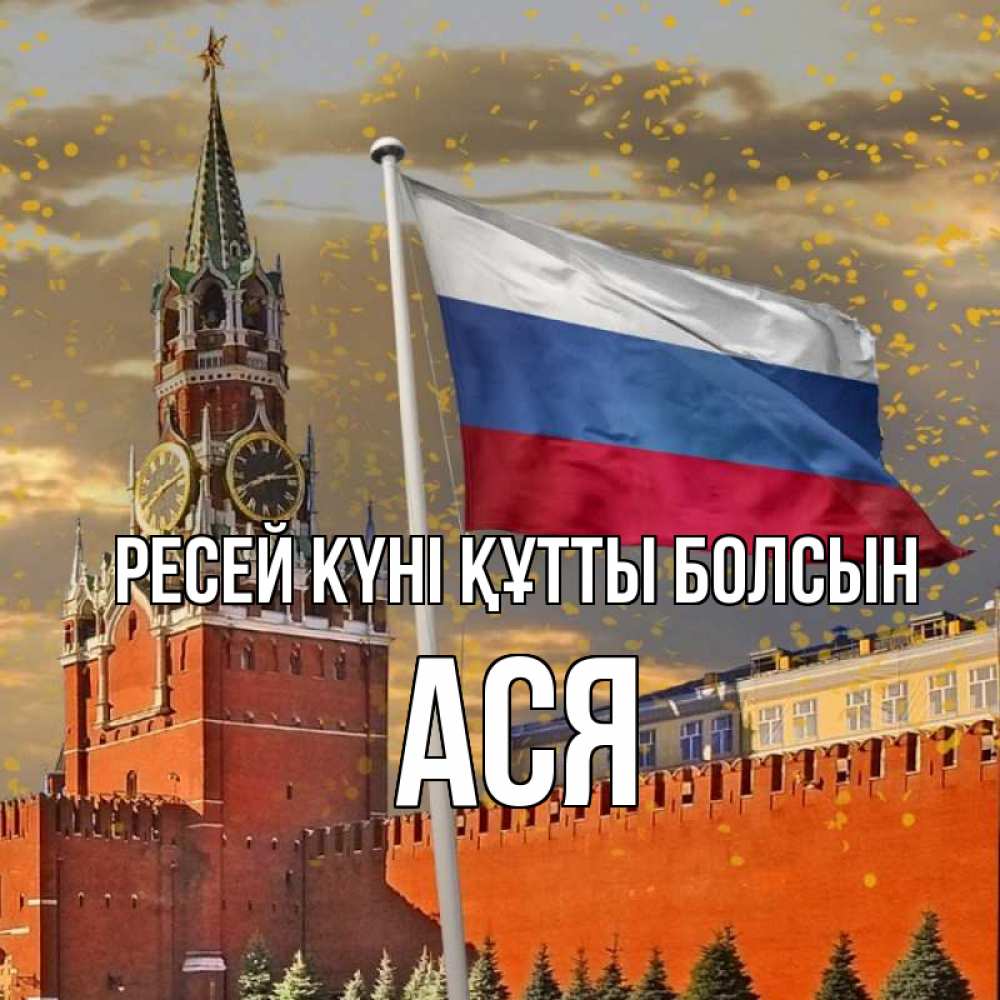 Күн сайын ашық хат с именем, Ася Ресей күні құтты болсын С днем России Онлайн тегін жүктеп алу тілектері бар керемет карта 