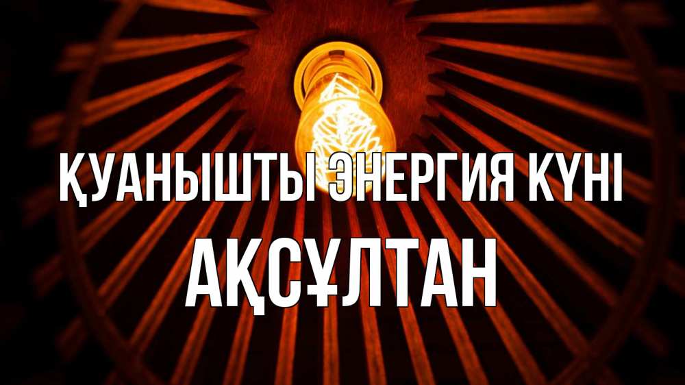 Күн сайын ашық хат с именем, Ақсұлтан Қуанышты энергия күні лампа Онлайн тегін жүктеп алу тілектері бар керемет карта 