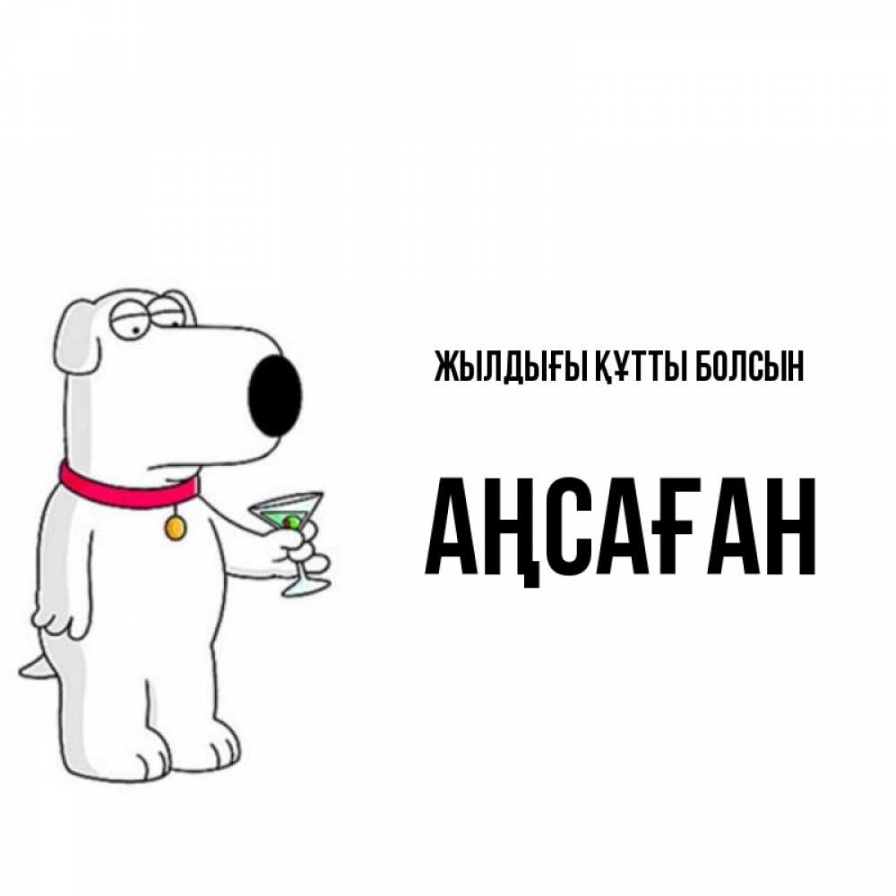 Күн сайын ашық хат с именем, Аңсаған Жылдығы құтты болсын песик с оливками Онлайн тегін жүктеп алу тілектері бар керемет карта 