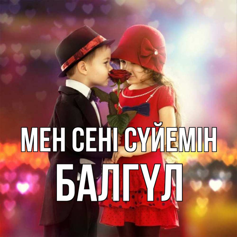 Күн сайын ашық хат с именем, БАЛГҮЛ Мен сені сүйемін черное и красное и роза Онлайн тегін жүктеп алу тілектері бар керемет карта 