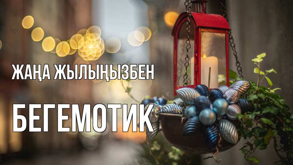 Күн сайын ашық хат с именем, Бегемотик Жаңа жылыңызбен новый год Онлайн тегін жүктеп алу тілектері бар керемет карта 