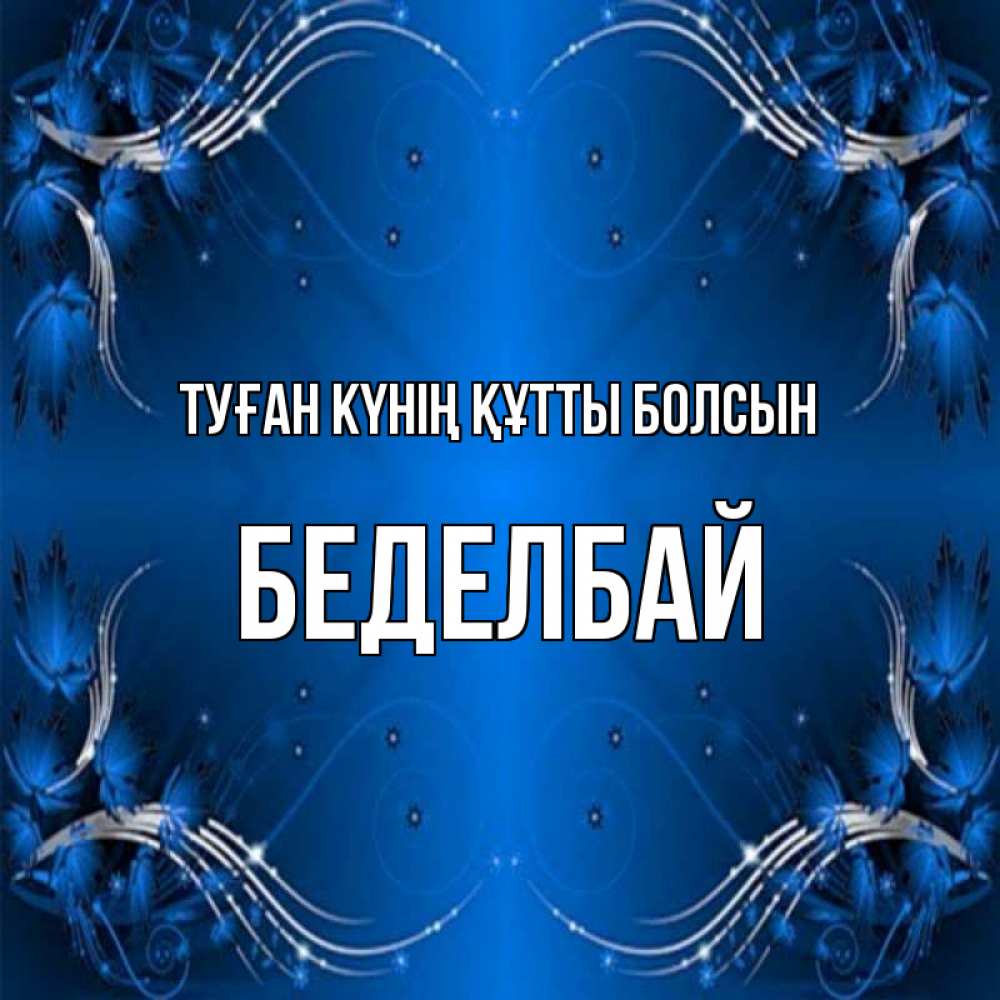 Күн сайын ашық хат с именем, Беделбай Туған күнің құтты болсын красивая рамочка с узорами Онлайн тегін жүктеп алу тілектері бар керемет карта 