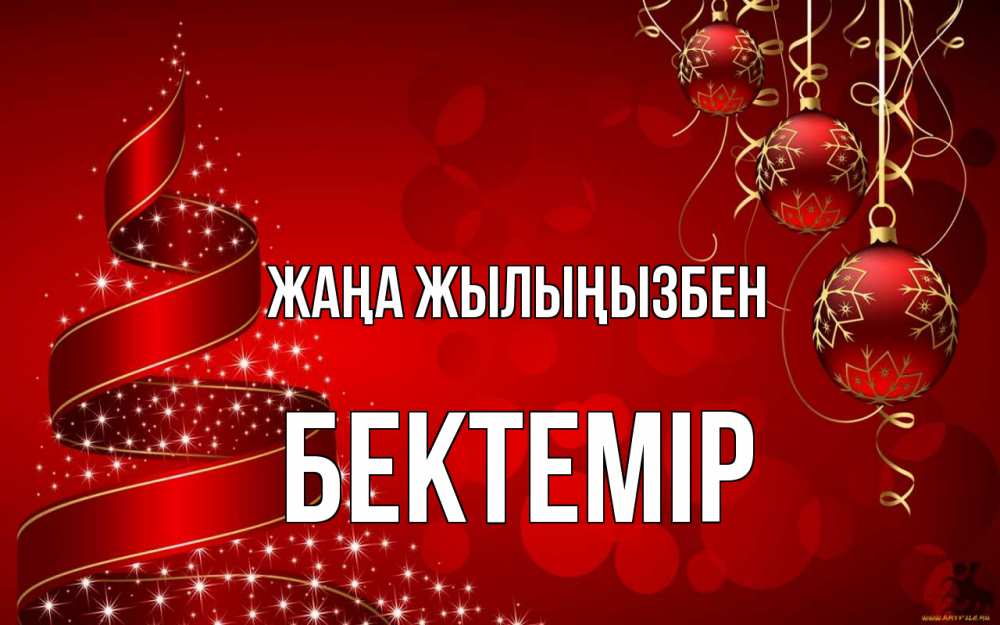 Күн сайын ашық хат с именем, Бектемір Жаңа жылыңызбен новый год Онлайн тегін жүктеп алу тілектері бар керемет карта 