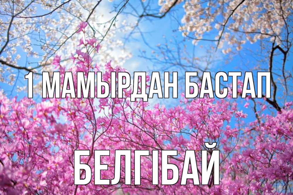 Күн сайын ашық хат с именем, Белгібай 1 мамырдан бастап С 1 мая Онлайн тегін жүктеп алу тілектері бар керемет карта 