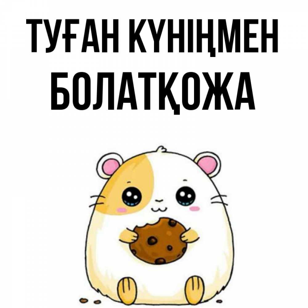 Күн сайын ашық хат с именем, Болатқожа Туған күніңмен с днюхой Онлайн тегін жүктеп алу тілектері бар керемет карта 