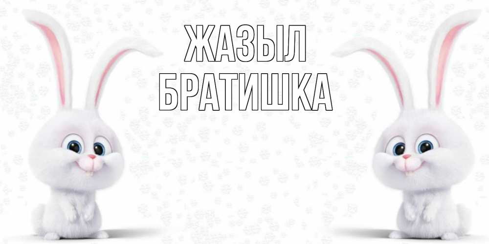 Күн сайын ашық хат с именем, Братишка Жазыл не болей с зайцем Онлайн тегін жүктеп алу тілектері бар керемет карта 