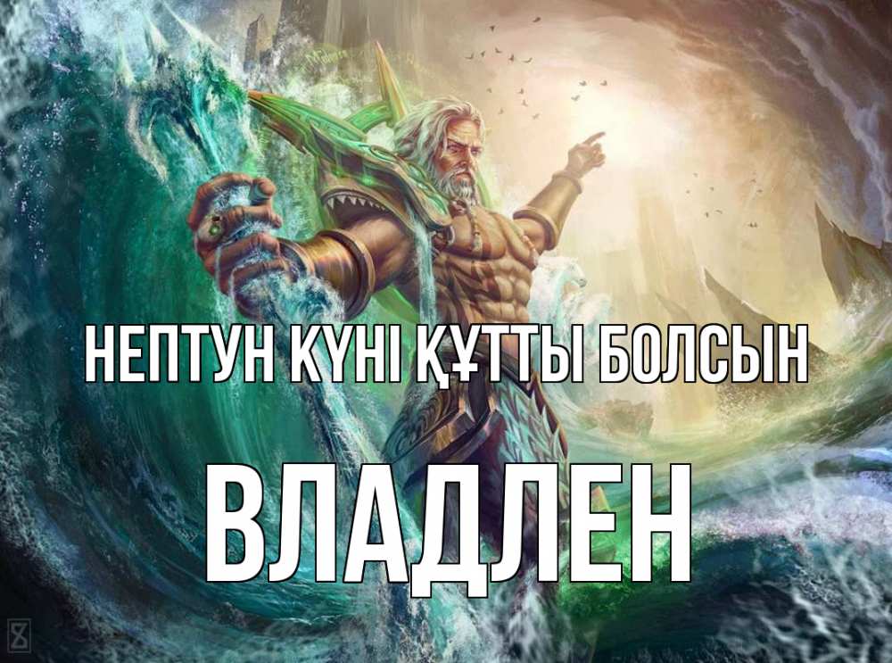 Күн сайын ашық хат с именем, Владлен нептун күні құтты болсын с днем Нептуна Онлайн тегін жүктеп алу тілектері бар керемет карта 