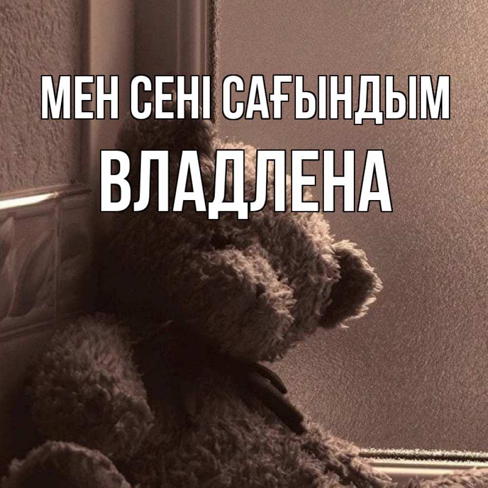 Күн сайын ашық хат с именем, Владлена Мен сені сағындым скучаем тут Онлайн тегін жүктеп алу тілектері бар керемет карта 