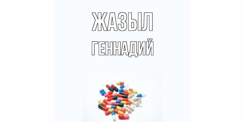 Күн сайын ашық хат с именем, Геннадий Жазыл таблетки Онлайн тегін жүктеп алу тілектері бар керемет карта 