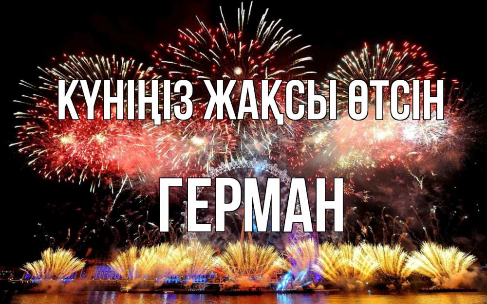 Күн сайын ашық хат с именем, Герман Күніңіз жақсы өтсін Фейрверг 2 Онлайн тегін жүктеп алу тілектері бар керемет карта 