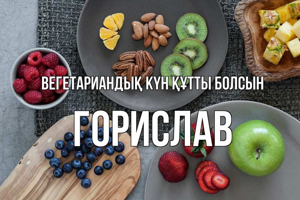 Күн сайын ашық хат с именем, Горислав Вегетариандық күн құтты болсын день вегана Онлайн тегін жүктеп алу тілектері бар керемет карта 
