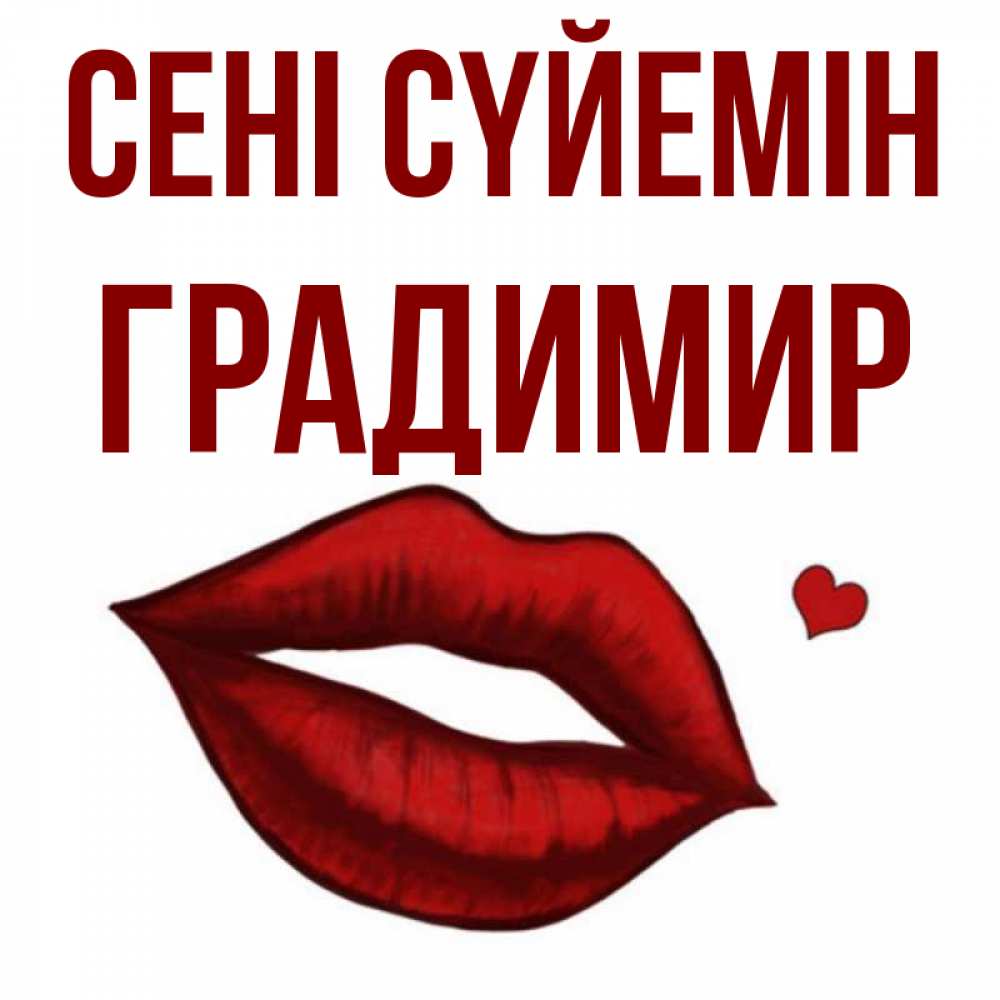 Күн сайын ашық хат с именем, Градимир Сені сүйемін сердечко и губы целуют Онлайн тегін жүктеп алу тілектері бар керемет карта 