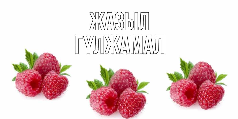 Күн сайын ашық хат с именем, ГҮЛЖАМАЛ Жазыл малиновая открыта с пожеланием о выздоровлении Онлайн тегін жүктеп алу тілектері бар керемет карта 
