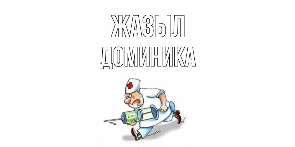 Күн сайын ашық хат с именем, Доминика Жазыл прикольные открытки не болей Онлайн тегін жүктеп алу тілектері бар керемет карта 