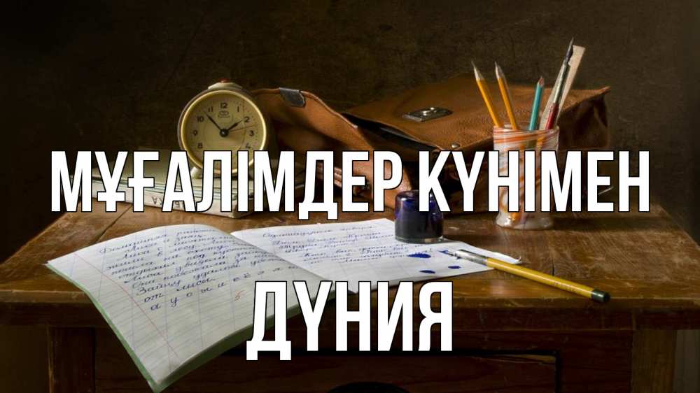 Күн сайын ашық хат с именем, ДҮНИЯ Мұғалімдер күнімен с днем учителя Онлайн тегін жүктеп алу тілектері бар керемет карта 