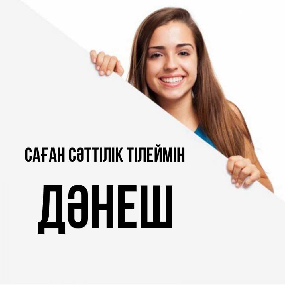 Күн сайын ашық хат с именем, ДӘНЕШ Саған сәттілік тілеймін пусть тебе сегодня повезет Онлайн тегін жүктеп алу тілектері бар керемет карта 