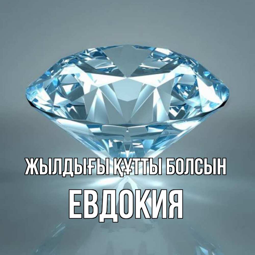 Күн сайын ашық хат с именем, Евдокия Жылдығы құтты болсын с бриллиантом голубого цвета Онлайн тегін жүктеп алу тілектері бар керемет карта 