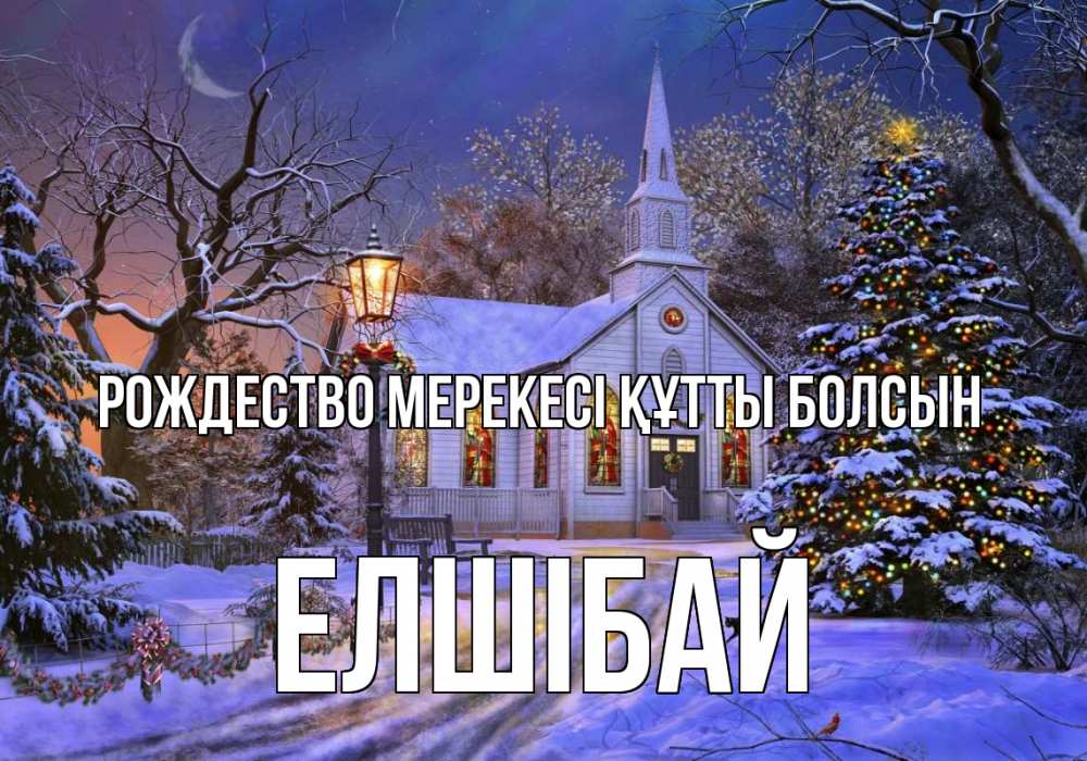 Күн сайын ашық хат с именем, Елшібай Рождество мерекесі құтты болсын сочельник Онлайн тегін жүктеп алу тілектері бар керемет карта 
