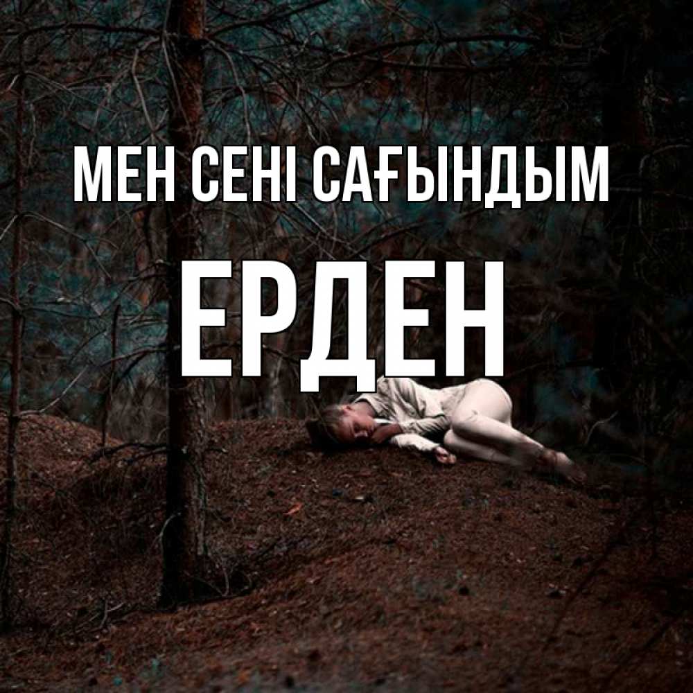 Күн сайын ашық хат с именем, Ерден Мен сені сағындым очень Онлайн тегін жүктеп алу тілектері бар керемет карта 