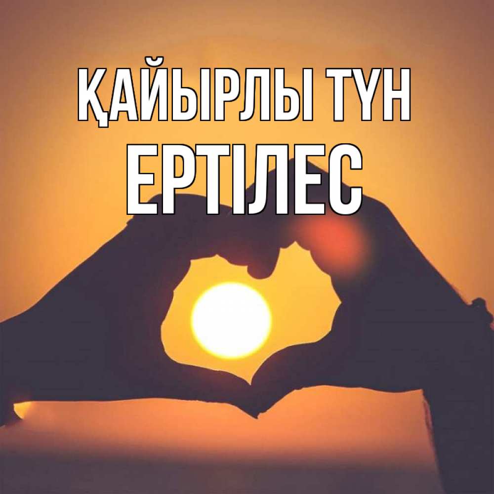 Күн сайын ашық хат с именем, Ертілес Қайырлы түн садится солнце Онлайн тегін жүктеп алу тілектері бар керемет карта 