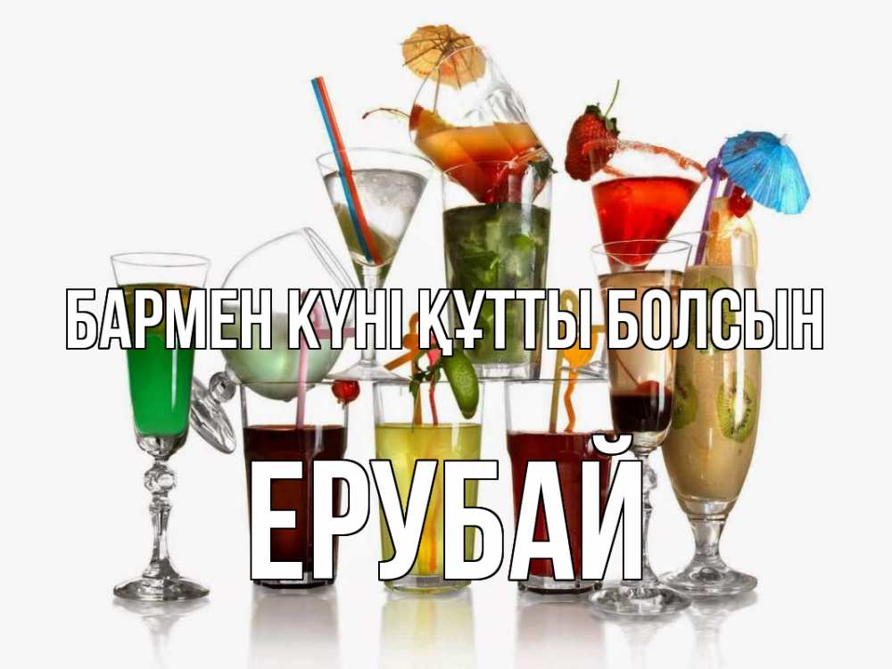 Күн сайын ашық хат с именем, Ерубай бармен күні құтты болсын с днем бармена Онлайн тегін жүктеп алу тілектері бар керемет карта 