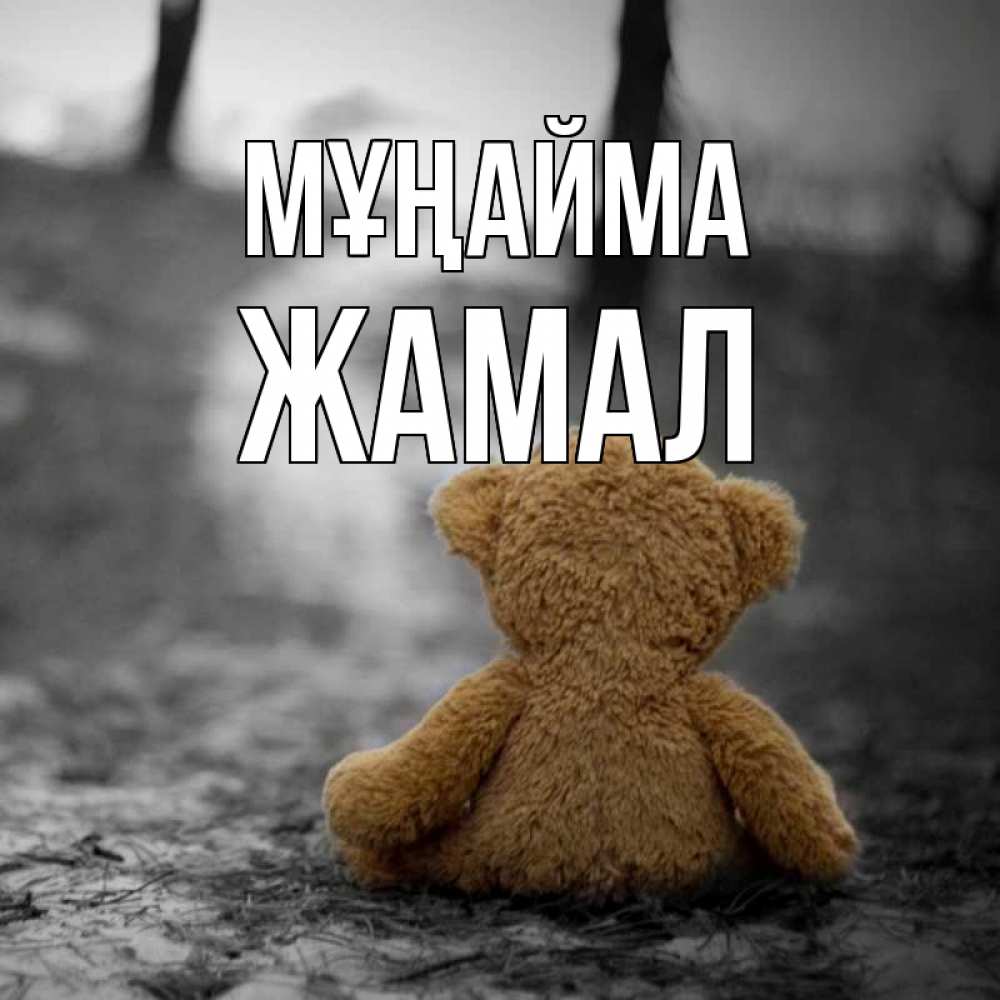 Күн сайын ашық хат с именем, ЖАМАЛ Мұңайма медведь со спин Онлайн тегін жүктеп алу тілектері бар керемет карта 