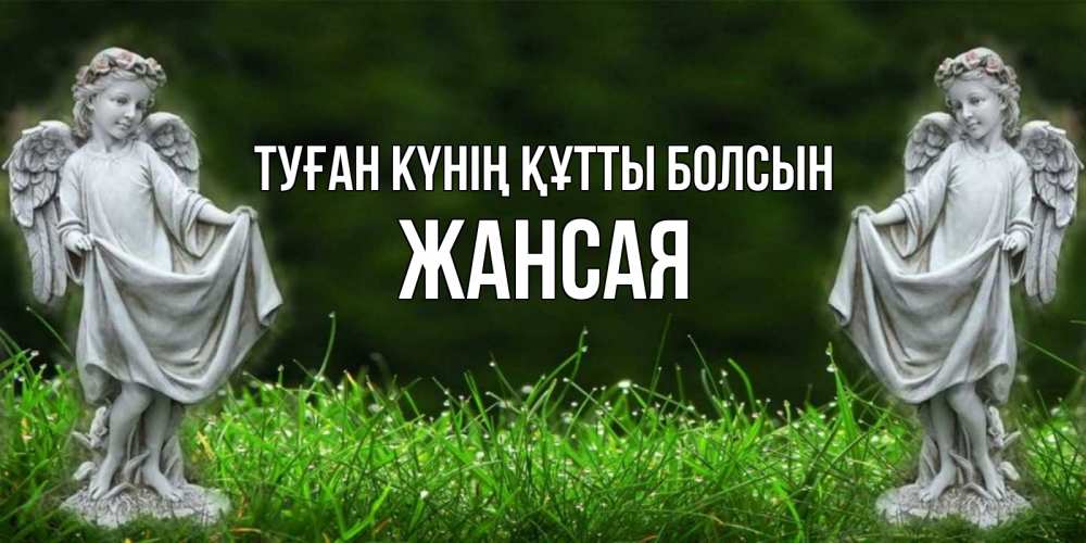 Күн сайын ашық хат с именем, ЖАНСАЯ Туған күнің құтты болсын небо, ангел, девушка Онлайн тегін жүктеп алу тілектері бар керемет карта 