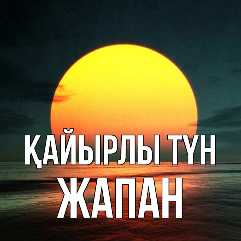 Күн сайын ашық хат с именем, Жапан Қайырлы түн огромный диск солнц Онлайн тегін жүктеп алу тілектері бар керемет карта 