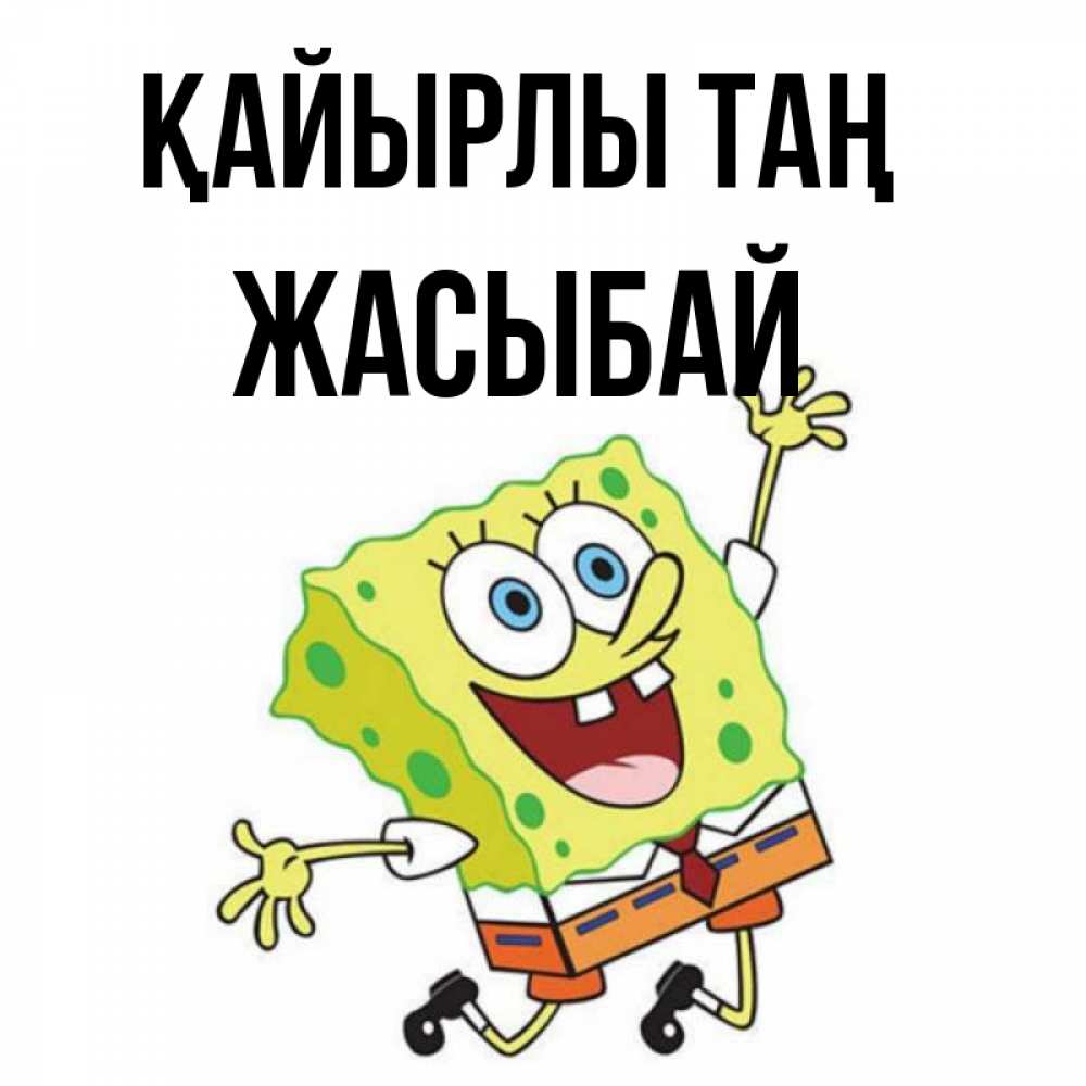 Күн сайын ашық хат с именем, Жасыбай Қайырлы таң улыбающийся спанч Боб Онлайн тегін жүктеп алу тілектері бар керемет карта 