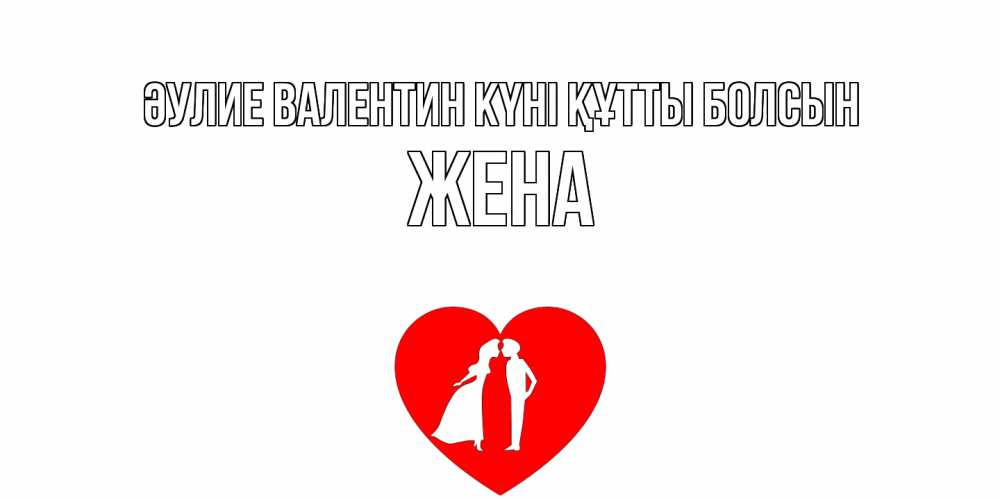Күн сайын ашық хат с именем, Жена Әулие Валентин күні құтты болсын парень и девушка целуются Онлайн тегін жүктеп алу тілектері бар керемет карта 