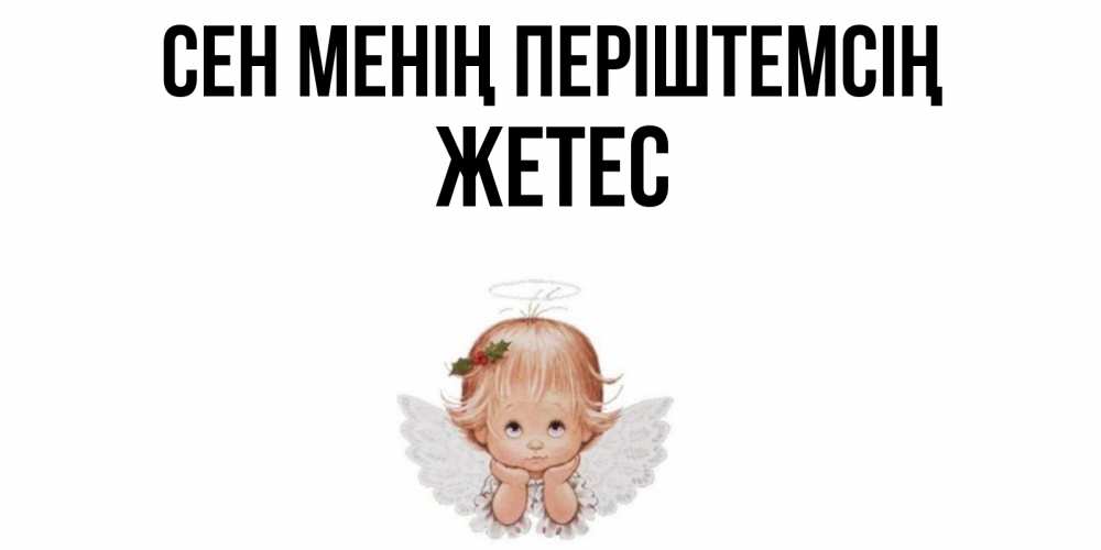 Күн сайын ашық хат с именем, Жетес Сен менің періштемсің ангел Онлайн тегін жүктеп алу тілектері бар керемет карта 