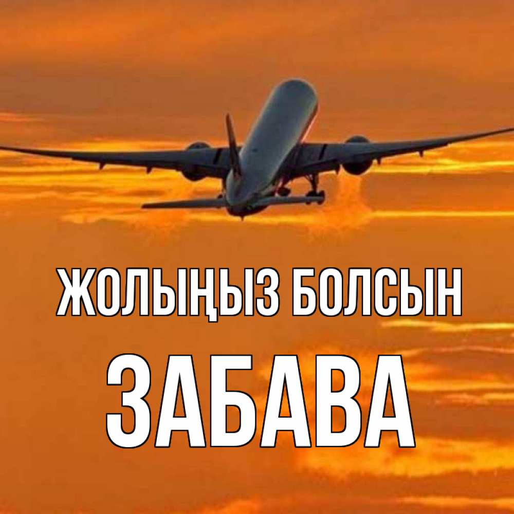 Күн сайын ашық хат с именем, Забава Жолыңыз болсын оранжевое небо Онлайн тегін жүктеп алу тілектері бар керемет карта 