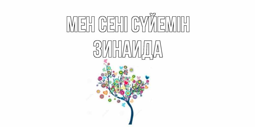Күн сайын ашық хат с именем, Зинаида Мен сені сүйемін дерево Онлайн тегін жүктеп алу тілектері бар керемет карта 
