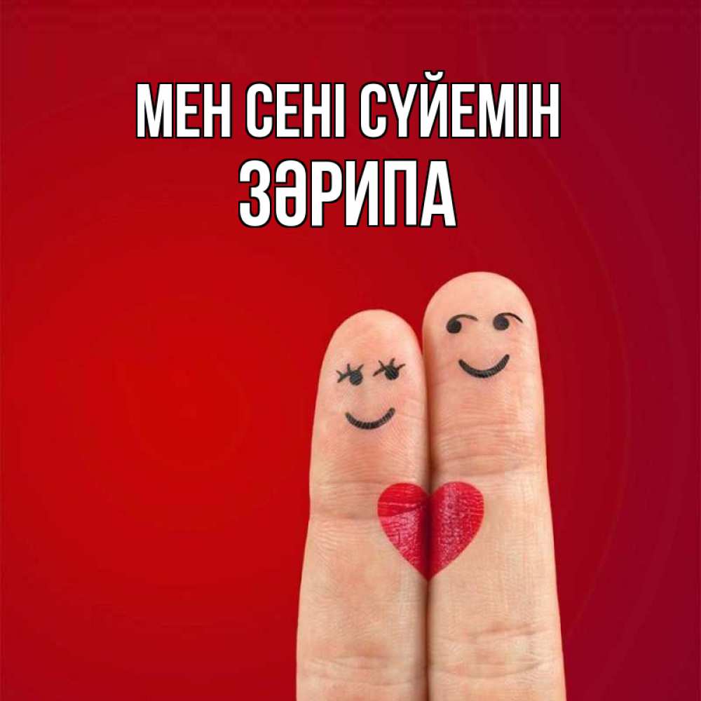 Күн сайын ашық хат с именем, ЗӘРИПА Мен сені сүйемін одно целое Онлайн тегін жүктеп алу тілектері бар керемет карта 