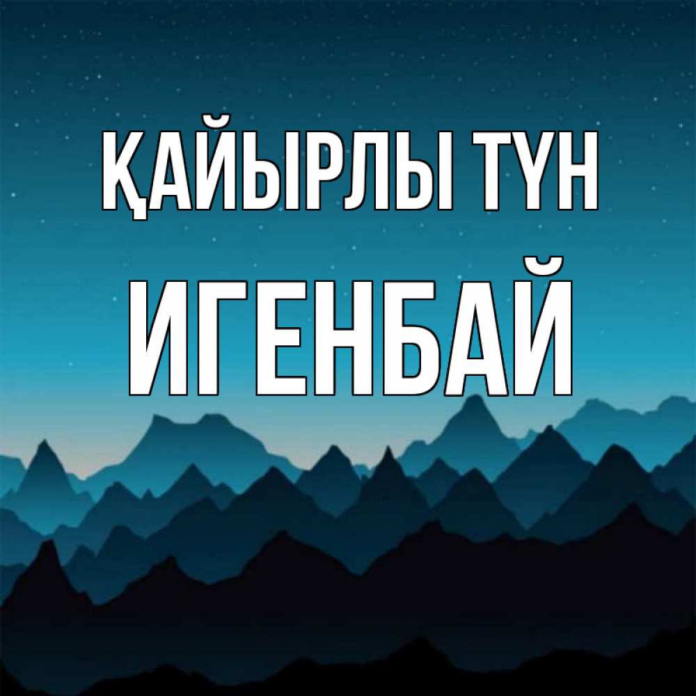 Күн сайын ашық хат с именем, Игенбай Қайырлы түн сладких снов звездное небо Онлайн тегін жүктеп алу тілектері бар керемет карта 