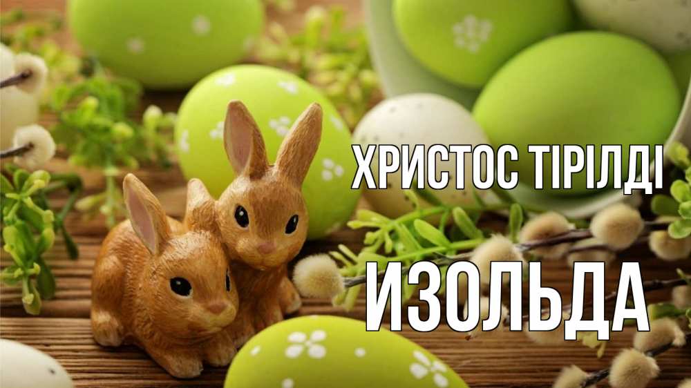 Күн сайын ашық хат с именем, Изольда Христос тірілді пасха Онлайн тегін жүктеп алу тілектері бар керемет карта 