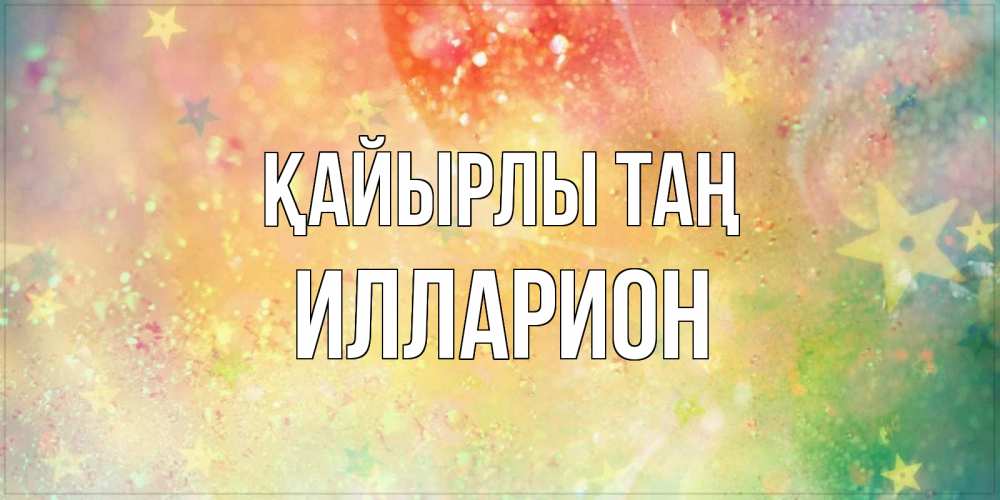 Күн сайын ашық хат с именем, Илларион Қайырлы таң красивая открытка с пожеланиями добрейшего утра Онлайн тегін жүктеп алу тілектері бар керемет карта 