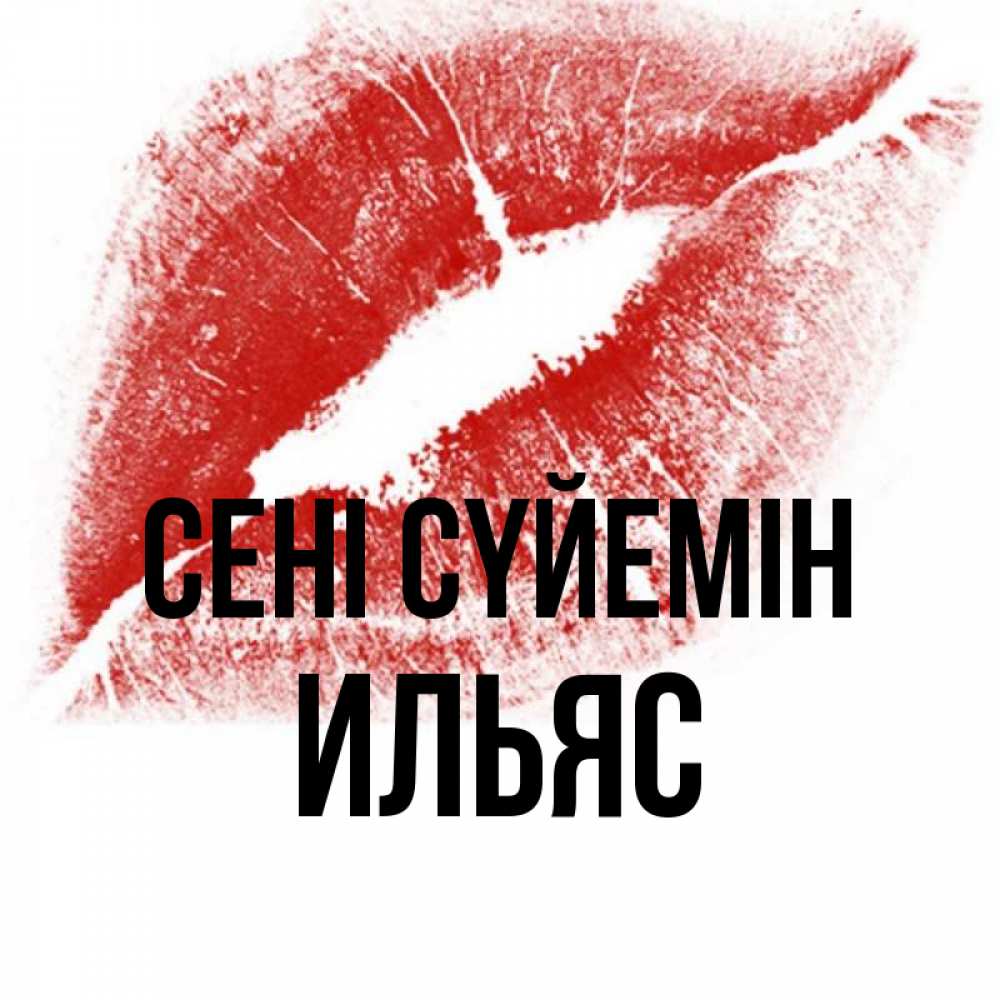 Күн сайын ашық хат с именем, Ильяс Сені сүйемін открытка с пожеланием поцелуя Онлайн тегін жүктеп алу тілектері бар керемет карта 
