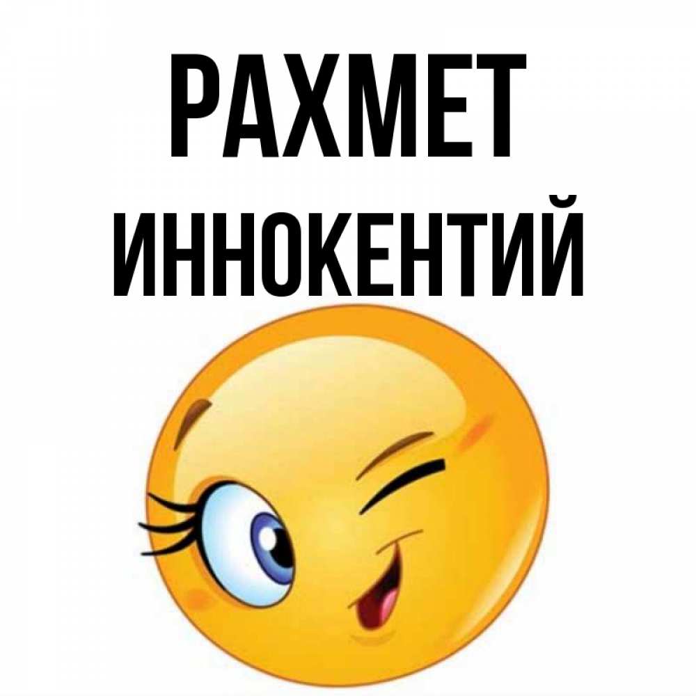 Күн сайын ашық хат с именем, Иннокентий рахмет открытка с подмигивающим смайлом Онлайн тегін жүктеп алу тілектері бар керемет карта 