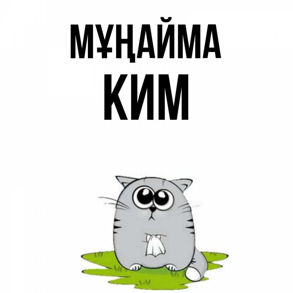 Күн сайын ашық хат с именем, Ким Мұңайма грустный котяра Онлайн тегін жүктеп алу тілектері бар керемет карта 