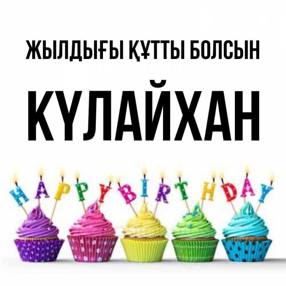 Күн сайын ашық хат с именем, КҮЛАЙХАН Жылдығы құтты болсын открытка ко дню рождения с разноцветными вкусняшками Онлайн тегін жүктеп алу тілектері бар керемет карта 