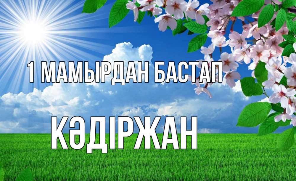 Күн сайын ашық хат с именем, Кәдіржан 1 мамырдан бастап С 1 мая Онлайн тегін жүктеп алу тілектері бар керемет карта 