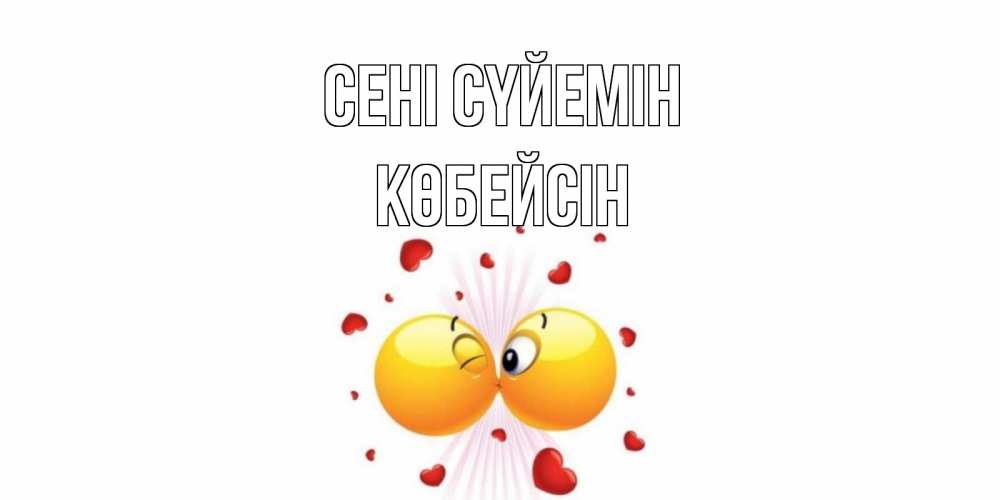 Күн сайын ашық хат с именем, Көбейсін Сені сүйемін поцелуй Онлайн тегін жүктеп алу тілектері бар керемет карта 