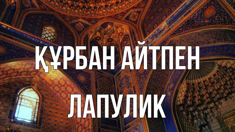 Күн сайын ашық хат с именем, Лапулик Құрбан айтпен мечеть Онлайн тегін жүктеп алу тілектері бар керемет карта 