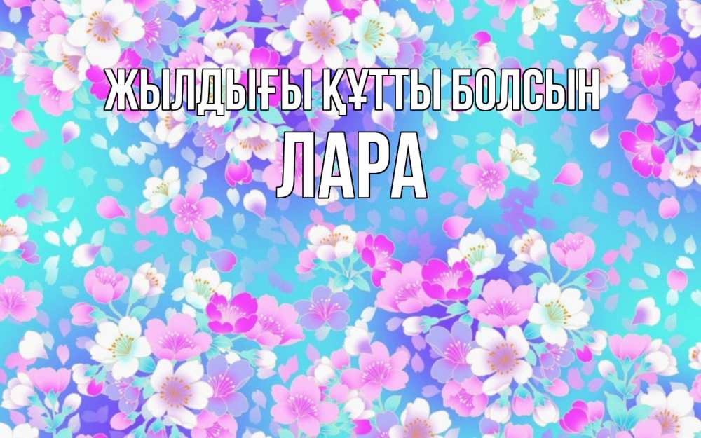Күн сайын ашық хат с именем, Лара Жылдығы құтты болсын открытка с заливкой Онлайн тегін жүктеп алу тілектері бар керемет карта 