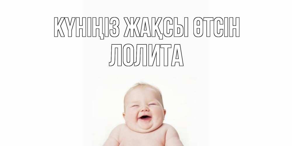 Күн сайын ашық хат с именем, Лолита Күніңіз жақсы өтсін открытка для поднятия настроения Онлайн тегін жүктеп алу тілектері бар керемет карта 