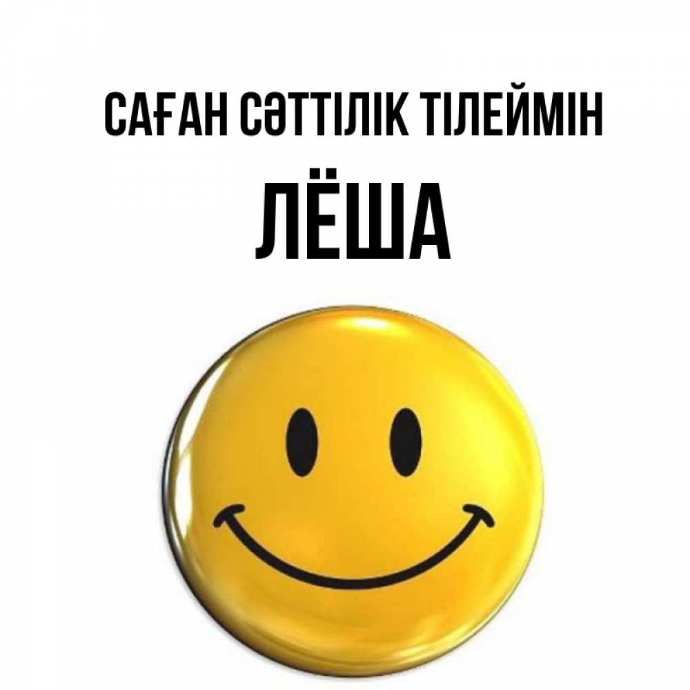 Күн сайын ашық хат с именем, Лёша Саған сәттілік тілеймін для поднятия настроения открытки на каждый день Онлайн тегін жүктеп алу тілектері бар керемет карта 