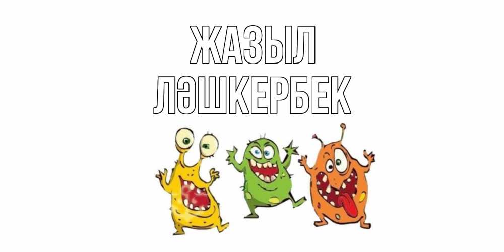 Күн сайын ашық хат с именем, ЛӘШКЕРБЕК Жазыл бациллы пляшут Онлайн тегін жүктеп алу тілектері бар керемет карта 