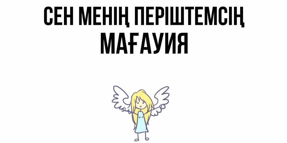 Күн сайын ашық хат с именем, МАҒАУИЯ Сен менің періштемсің ангел Онлайн тегін жүктеп алу тілектері бар керемет карта 