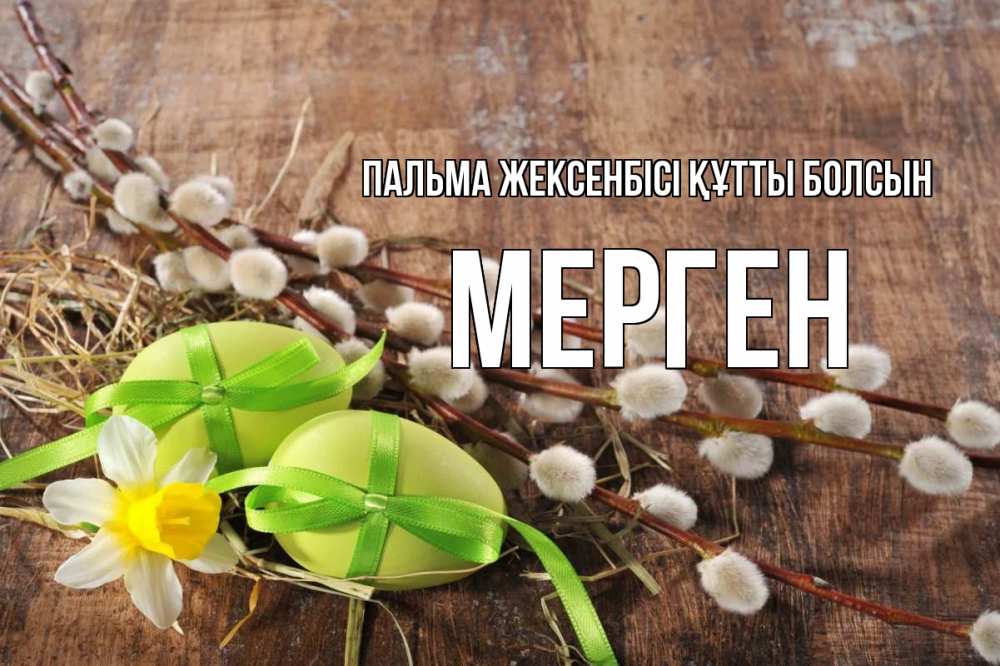 Күн сайын ашық хат с именем, МЕРГЕН Пальма жексенбісі құтты болсын верба Онлайн тегін жүктеп алу тілектері бар керемет карта 